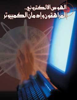 الهوس الالكتروني.. المراهقون وإدمان الكمبيوتر