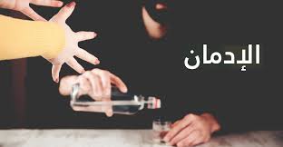 الخمر: مابين أوهام المرح ودوامات الاكتئاب