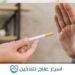 الإقلاع عن التدخين – بعض النصائح – موقع لا للتدخين في العالم العربي