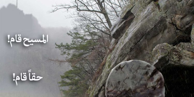 المسيح قام حقاً قام – لغات متعددة – موقع سلطانة الحبل بلا دنس