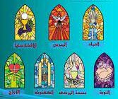 أسرار الكنيسة السبعة – بقلم قداسة البطريرك مار إغناطيوس زكا الأول عيواص