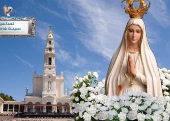 تساعية العذراء سيدة فاطيما (13 أيار)