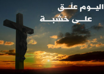 تأملات في الجمعة العظيمة – كان الآب قد أعد مذبح المُحرَقة .