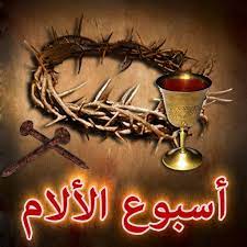 ثلاثاء أسبوع الآلام: صلاة المساء والصباح ونصف النهار – طقس ماروني