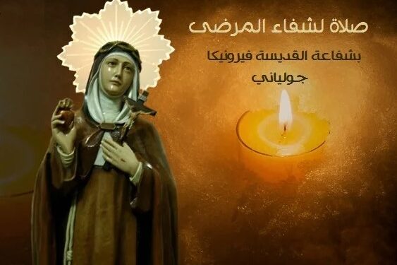 صلاة لشفاء المرضى بشفاعة القديسة فيرونيكا جولياني