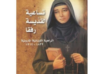 تساعية القديسة رفقا الحملاوية – ١حزيران