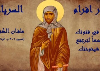 28 كانون الثاني القديس افرام ملفان البيعة