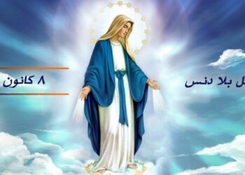 حبل القديسة حنّه بسيّدتنا مريم العذراء – 8 كانون الأول – سير قديسين