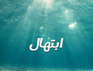 إبتهال صباحي