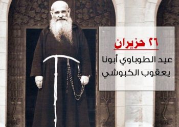 26 حزيران الطوباوي يعقوب الكبوشي – سير قديسين