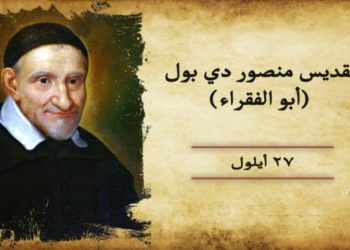 27 أيلول مار منصور دي بول – سير قديسين