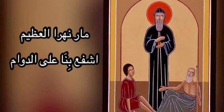 22 تموز مار نوهرا أي لوجيوس – سير قديسين