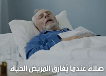 صلاة عندما يُفارق المريض الحياة – طقس ماروني