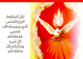 3- الأسبوع الثالث بعد العنصرة – الإنجيل الأسبوعي – القراءات الليتورجية – طقس ماروني