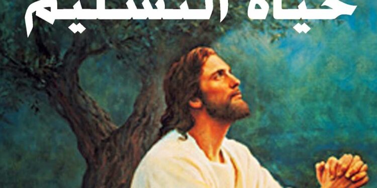 صلاة التسليم للمشيئة الإلهية والثقة بالمعونة الإلهية في زمن المحن