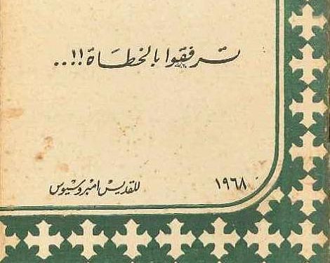 كتاب: ترفقوا بالخطأة – القديس امبروسيوس – القمص تادرس يعقوب ملطي