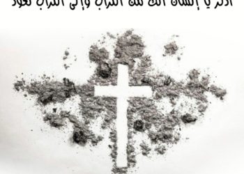 اثنين الرماد – الاب يونان عبيد