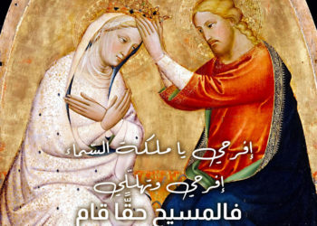 تهنئة مريم العذراء بقيامة المسيح في إثنين الفصح – الأب جورج صغبيني