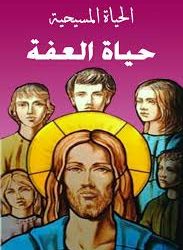 العفة والتعفف – مقالات البابا شنودة الثالث المنشورة في جريدة الأهرام