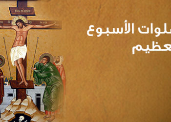 شرح صلوات الأسبوع العظيم (الطقس البيزنطي الشرقي)