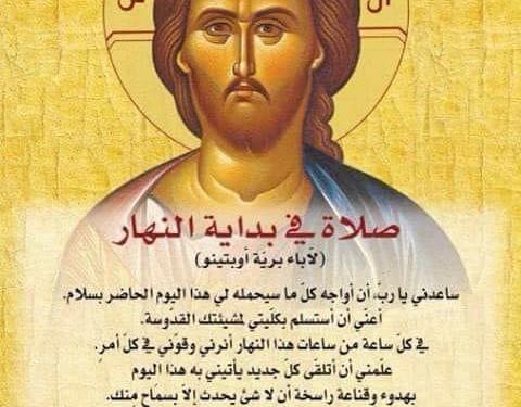 صلاة في بداية النهار لآباء بريّة أوبتينو