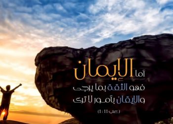 ثمر الروح القدس (الإيمان) – البابا شنوده الثالث