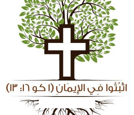 من ثمار الروح القدس الإيمان – للأب القمص أفرايم الأنبا بيشوى