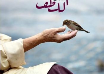 من ثمار الروح: اللطف – التراث الأرثوذكسي
