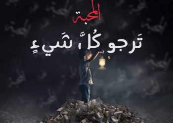 ثَمَرُ الرُّوحِ القدس – أول ثمرة هي المحبة