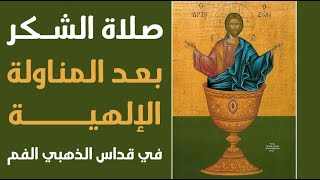 صلاة الشـكر – صلاة بعد المناولة