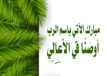 عيد دخول السيد إلى أورشليم (أحد الشعانين)