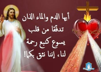 في عيد الرّحمة الإلهيّة… يا يسوع، أنا أثق بك!