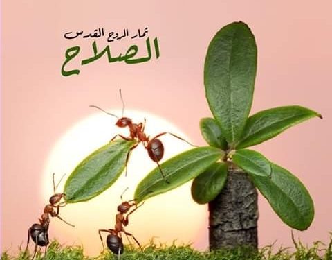 من ثمار الروح: الصلاح – التراث الأرثوذكسي