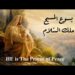 عيشوا بالسلام – الموضوع الدراسي الأساسي لعام 2022 م