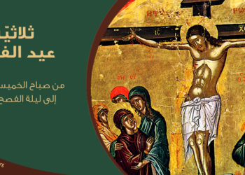 ثلاثيّة عيد الفصح (تقويم شرقي)