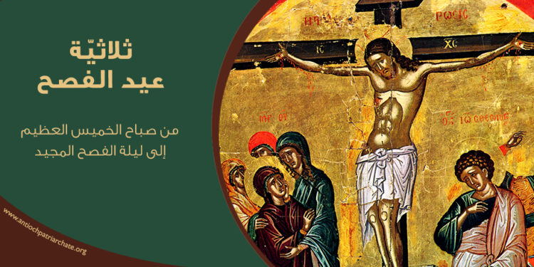 ثلاثيّة عيد الفصح (تقويم شرقي)
