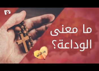 الوداعة – كتاب ثمر الروح (شنوده الثالث)