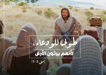 “الوداعة”.. صفة تحلى بها الرب يسوع