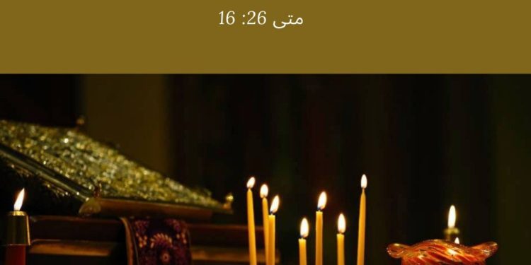 صلاة الزّيت المقدّس (عشيّة الأربعاء العظيم المقدّس) – طقس بيزنطي شرقي