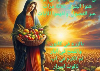 سيدة الزروع – 15 كانون الثاني