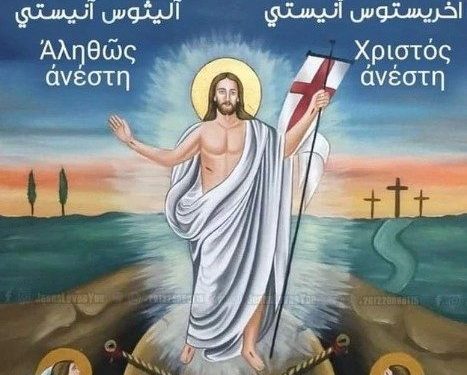 تحية “خريستوس آنيستي” أو “المسيح قام” لمدة 40 يوم بعد الفصح!