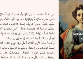 31 أيار تذكار الشهيد هرمياس وأيضًا تذكار البارة بطرونلّة