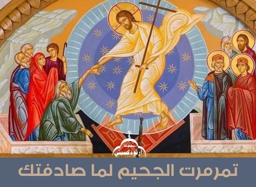 عظة عيد الفصح المجيد للقديس يوحنا الذهبي الفم