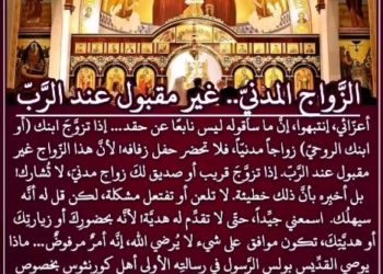 الزَّواج المدنيّ.. زواج غير مقبول عند الرَّبّ – للارشمندريت أثناسيوس ميتيليناوس