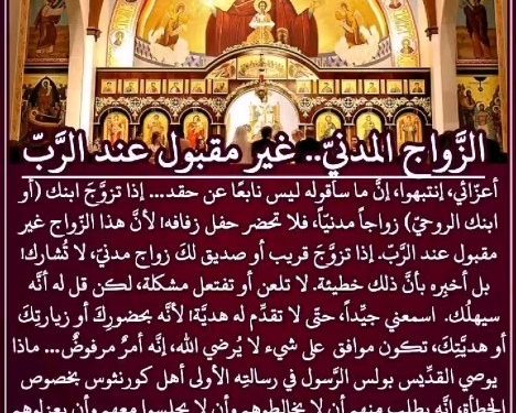 الزَّواج المدنيّ.. زواج غير مقبول عند الرَّبّ – للارشمندريت أثناسيوس ميتيليناوس