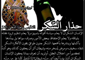 حذار السّكر