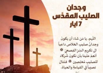 تذكار ظهور علامة الصليب في السماء على عهد قسطنديوس بن قسطنطين الكبير ٧ أيار (ت. غ) ٢٠ أيار ( ت. ش)