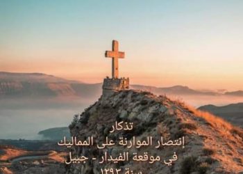 الأحد الثاني من حزيران تذكار إنتصار الموارنة على المماليك