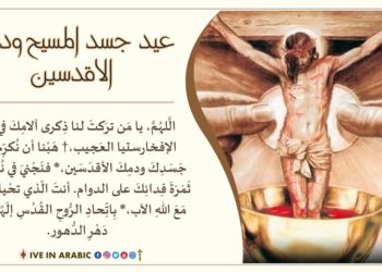 عيد جسد الرب ودمه الأقدسين – الأب منويل بدر