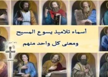 أسماء تلاميذ يسوع المسيح ومعنى كل واحد منهم